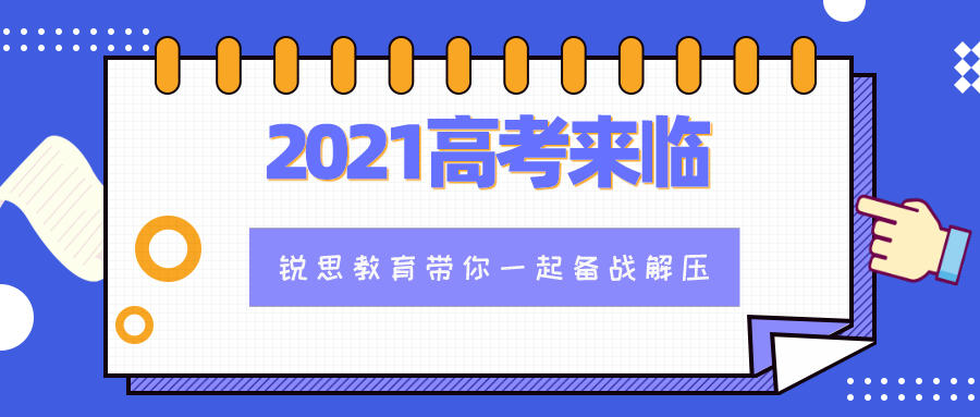 2021高考就要开始了，锐思教育带你进行备考解压