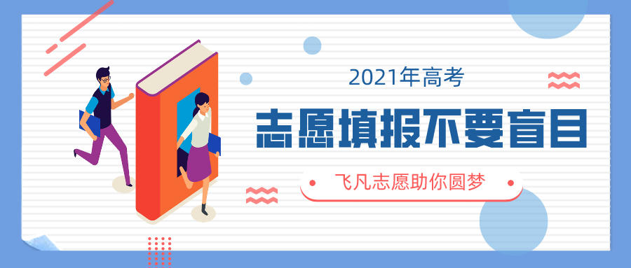 2021高考志愿填报不要盲目，科学分析才能达到最优