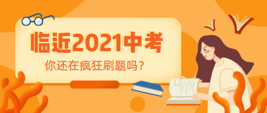 离2021中考越来越近，你是否还在疯狂做习题中？(图1)