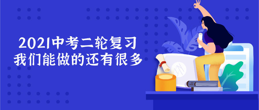 面对2021中考二轮复习，我们需要做的还有很多(图1)