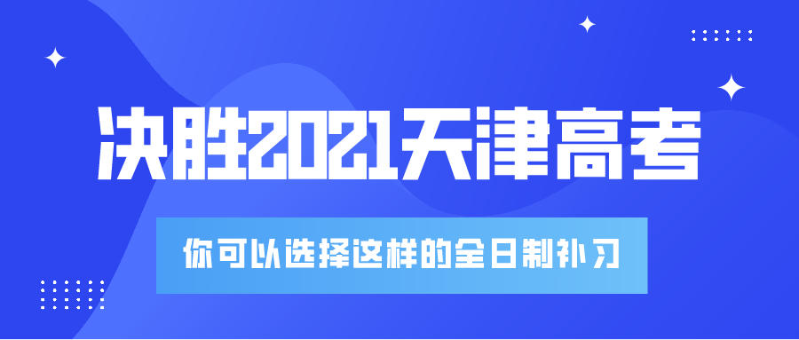 面对即将到来的2021天津高考，你是否也需要高三全日制补习班(图1)