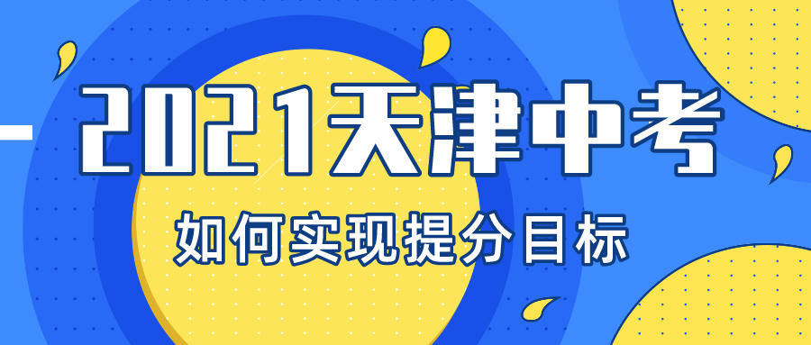 距离2021天津中考越来越近，你的中考目标能实现吗？