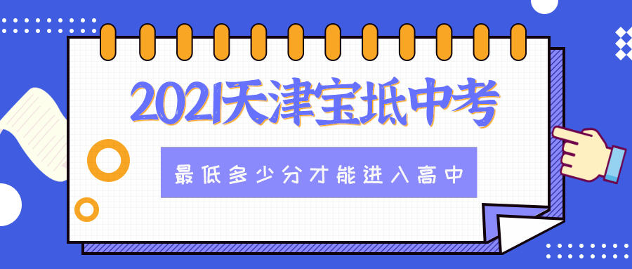 2021天津宝坻考多少分才能顺利进入高中？送你中考小技巧