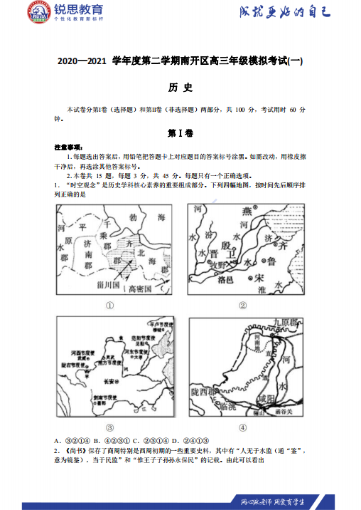 天津锐思教育2021南开区高三下学期一模政史地习题(图2)