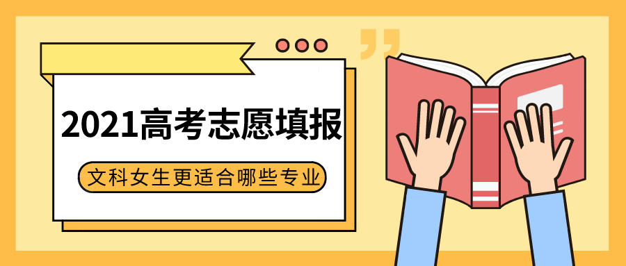 参加2021高考的文科女生，志愿填报可以选择哪些专业？