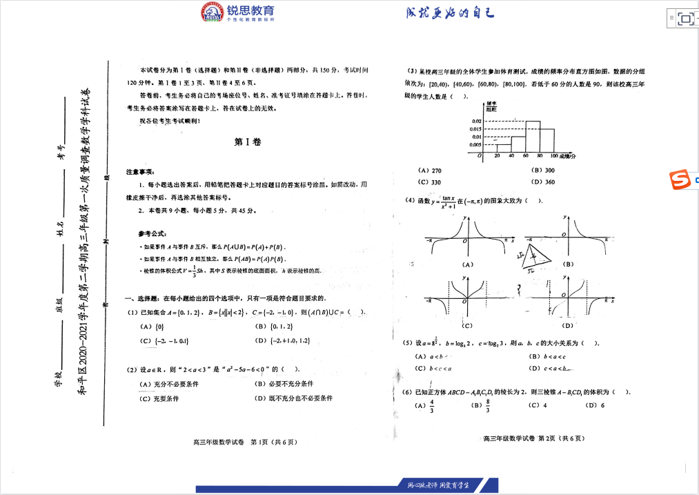 天津锐思教育2021和平区高三下学期一模数学习题(图1)