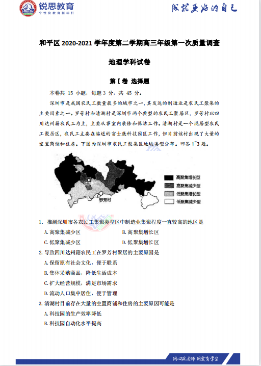 天津锐思教育2021和平区高三下学期一模政史地习题(图3)