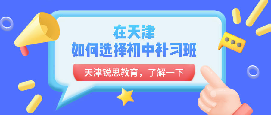 天津初中补习选什么班，才能让中考提分成为可能？(图1)