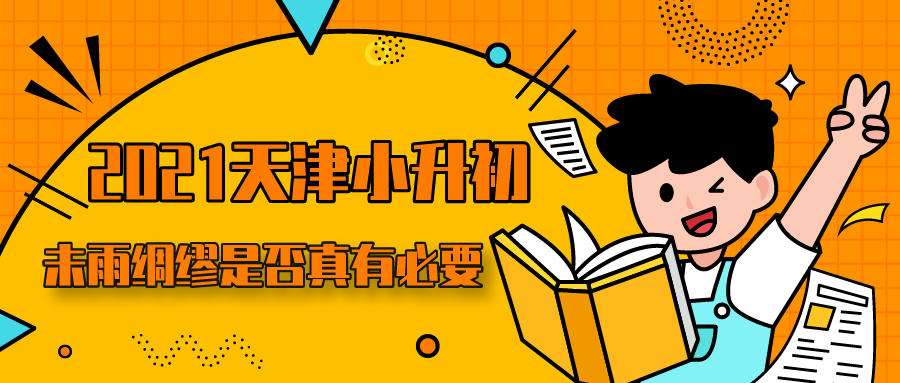 2021天津小升初政策会发生很大变化吗？未雨绸缪是否有必要(图1)