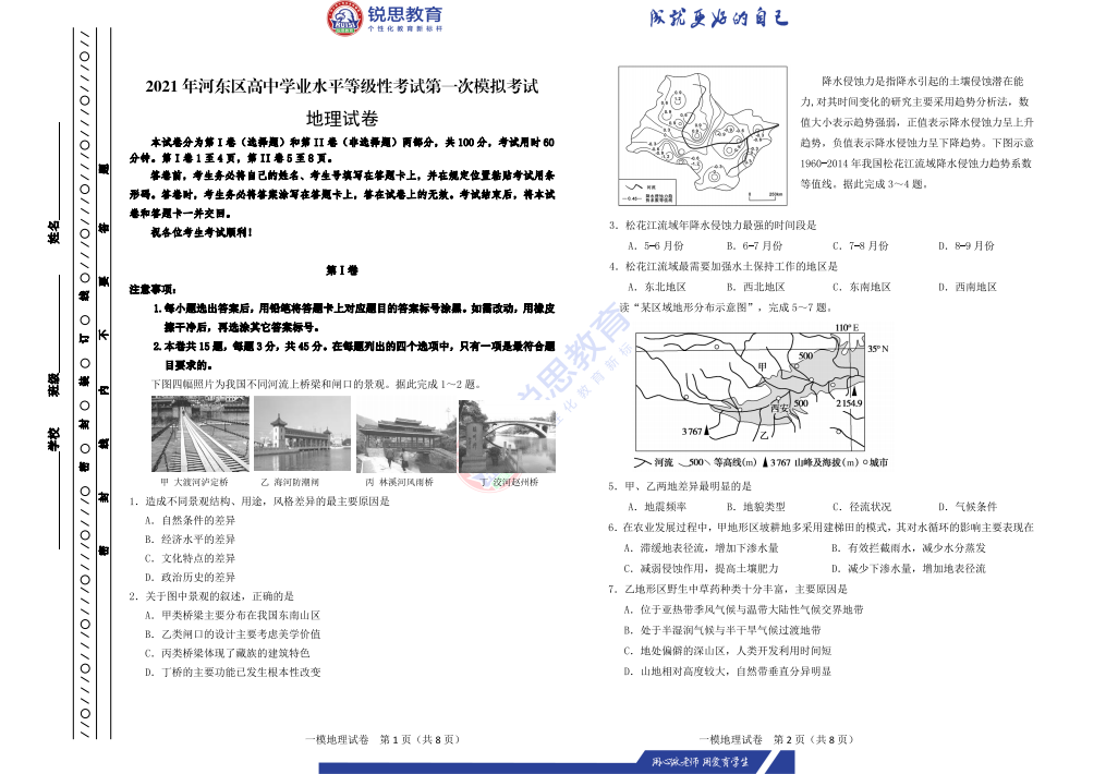 天津锐思教育2021河东区高三下学期一模地理习题(图1)