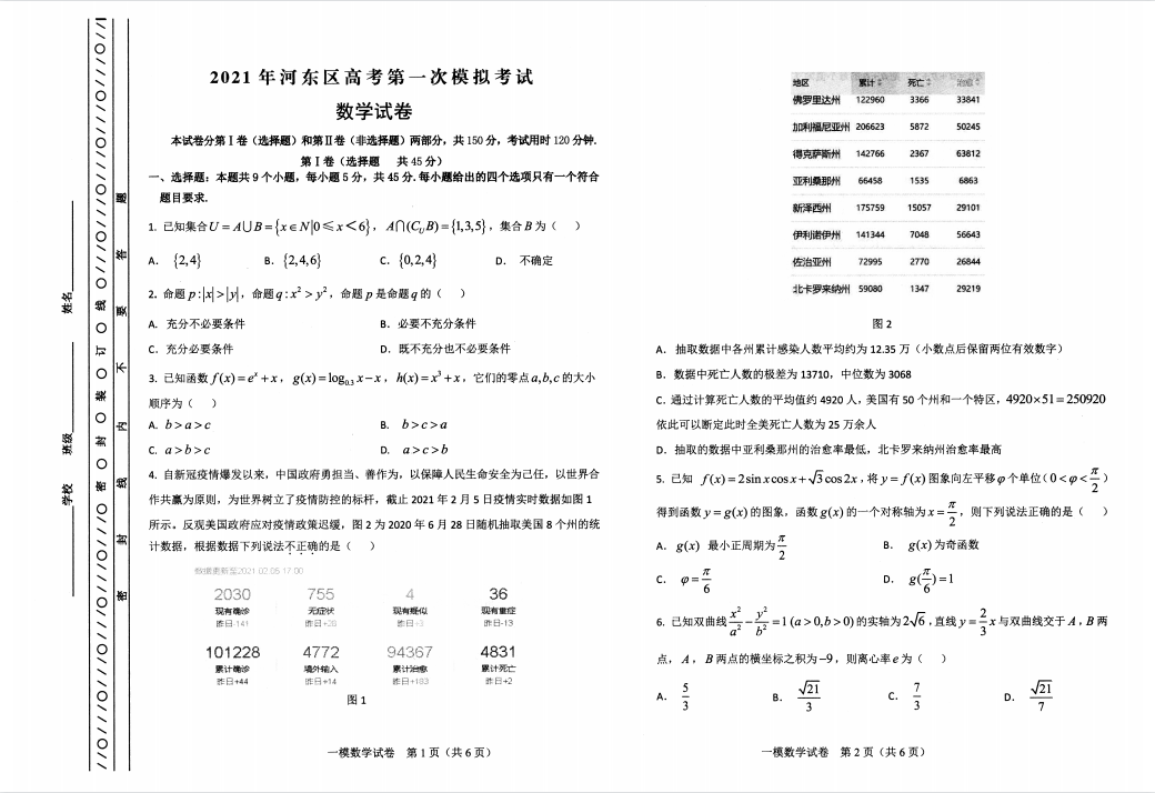 天津锐思教育2021河东区高三下学期一模数学习题(图1)