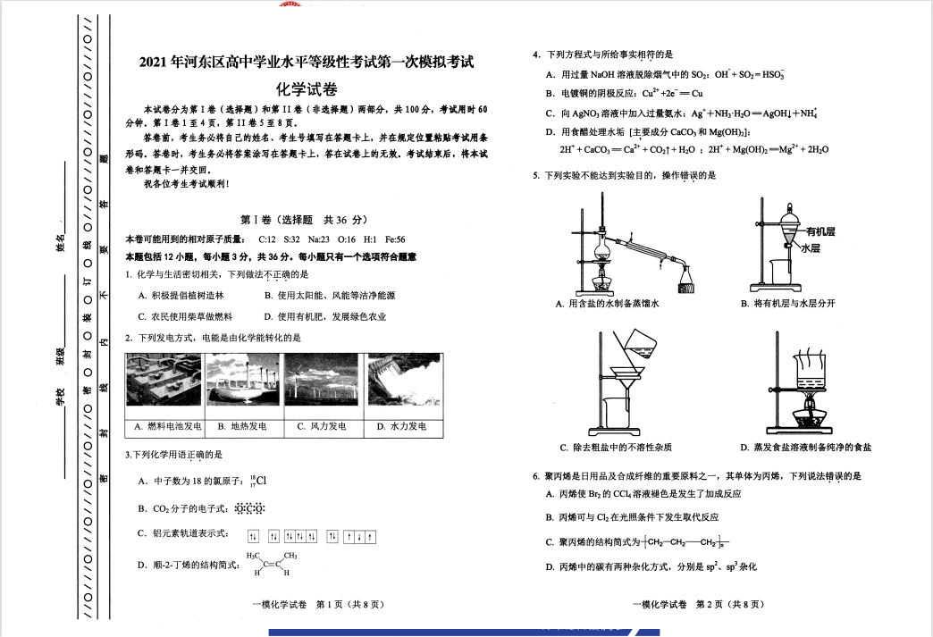  天津锐思教育2021河东区高三下学期一模化学习题(图1)