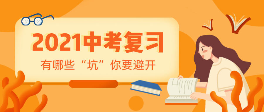 在剩余的2021中考复习时间里，你要避开这些误区才能实现中考目标