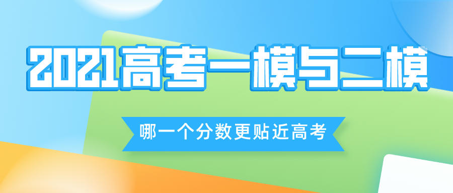 2021高考在即，一模和二模哪一个会更贴近高考分数呢？(图1)