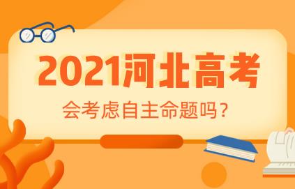 2021河北新高考即将开始，今年的高考卷会采用自主命题模式吗？(图1)