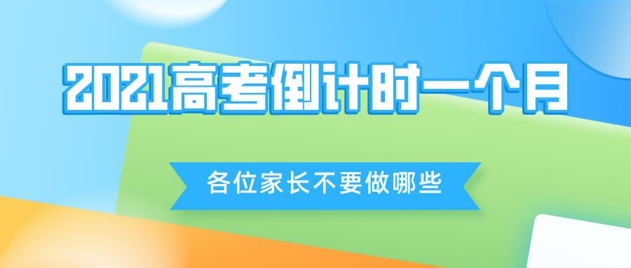 2021高考倒计时一个月，各位考生家长千万不要这么做(图1)