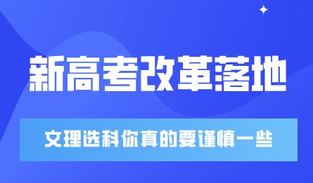 2021新高考改革落地，文理分科选择真的会影响志愿填报(图1)