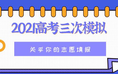 2021高考前的三次模拟考试会差多少？这关乎你的志愿填报(图1)