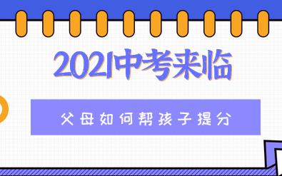 面对2021中考，父母这样做才能帮孩子实现中考提分(图1)