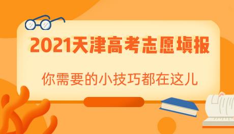 2021年天津高考志愿填报，你需要的技巧都在这儿(图1)