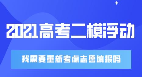 2021高考二模成绩浮动较大，我们的志愿填报需要调整吗(图1)