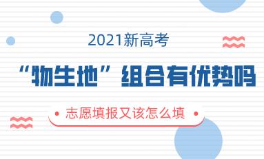 2021高考“物生地”组合有优势吗？如何进行志愿填报更好呢？(图1)