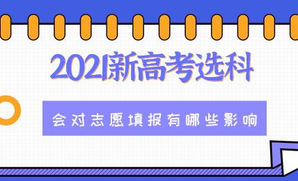 2021新高考选科会对志愿填报产生怎样的影响(图1)