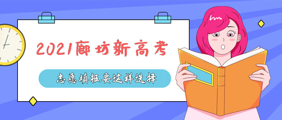 面对2021廊坊高考，你的志愿填报应该这么选择(图1)