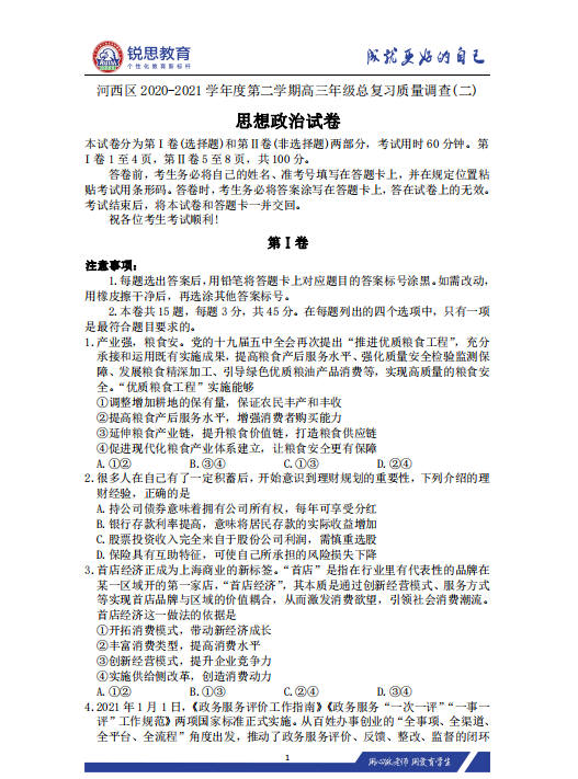 天津锐思教育2021河西区高三下学期二模政史地习题(图1)