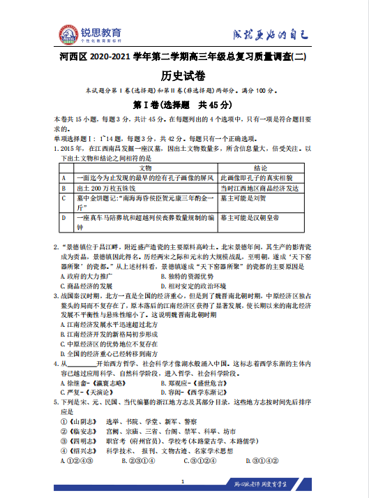 天津锐思教育2021河西区高三下学期二模政史地习题(图2)