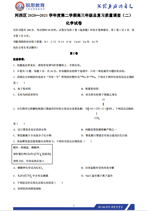 天津锐思教育2021河西区高三下学期二模化学习题(图1)