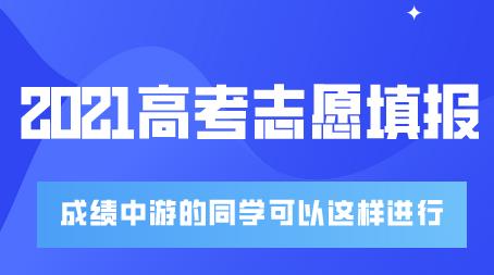 成绩位于中游的同学，2021高考志愿填报可以这样选择(图1)