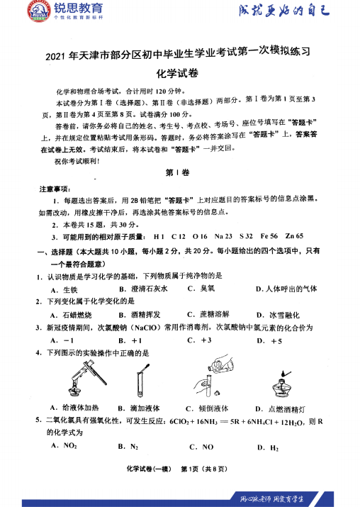 天津锐思教育2021部分区初三一模化学习题(图1)