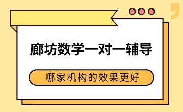 廊坊高中数学一对一辅导，哪个机构的效果更好(图1)