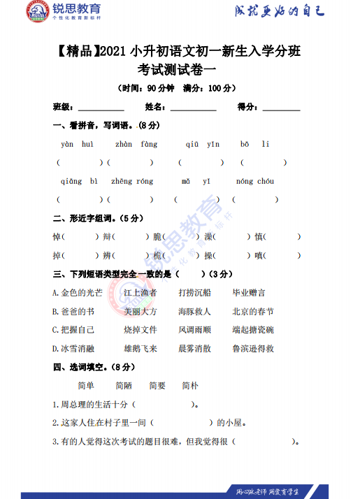 锐思教育2021小升初考试语文模拟习题(图1)