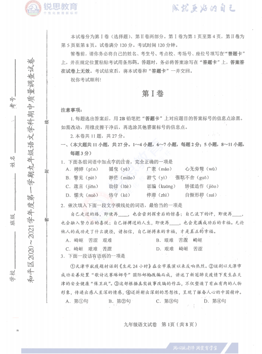 天津锐思教育2021和平区初三期中语文习题(图1)