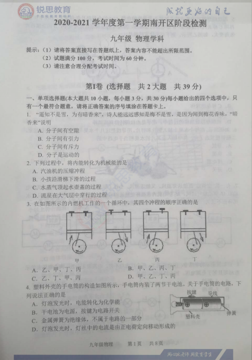 天津锐思教育2021南开区初三期中物理习题(图1)