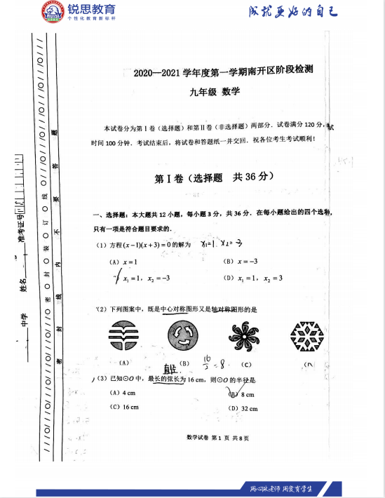 天津锐思教育2021南开区初三期中语数外习题(图2)