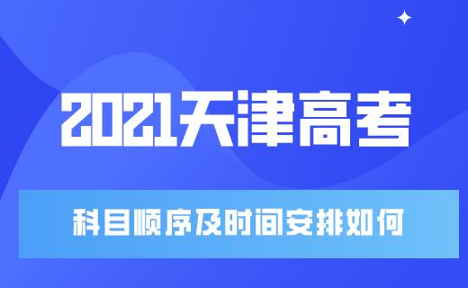 2021天津高考科目顺序及时间是如何安排的，我们要怎样进行准备呢？(图1)