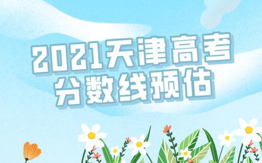 2021天津高考分数线预估多少？怎么进行志愿填报才更科学？(图1)