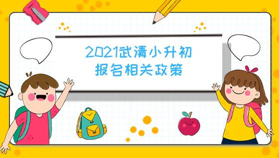 2021天津武清区小升初政策如何？各位家长又要准备哪些事情？(图1)