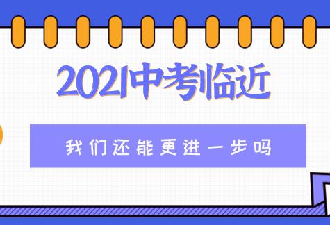 2021中考倒计时仅剩一个月，我们还能不能实现中考提分的目标(图1)