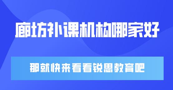 不知道廊坊补课机构哪里好？那就快来看看锐思教育(图1)