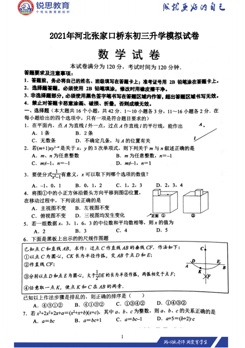 河北锐思教育2021张家口桥东区中考一模数学习题(图1)