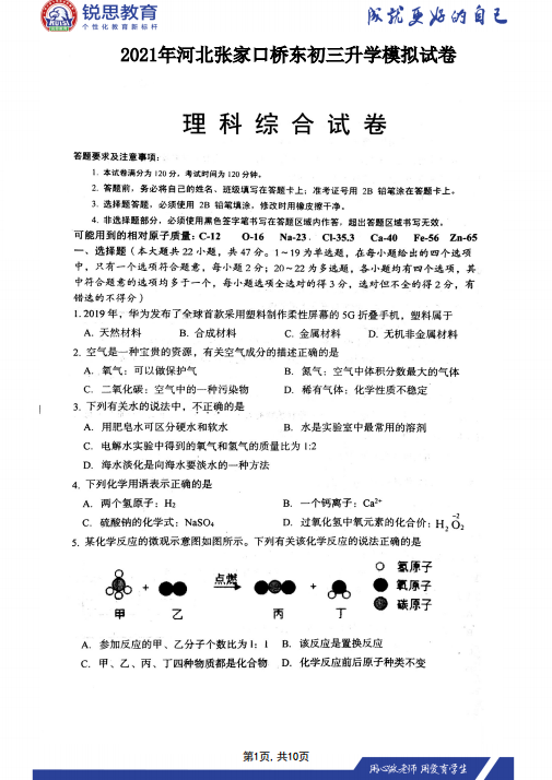 河北锐思教育2021张家口桥东区中考一模理综习题(图1)