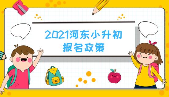 2021天津河东区小升初怎样进行报名？作为家长又要做哪些准备(图1)