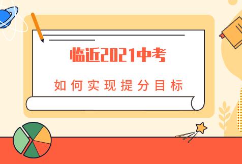 想实现2021中考提分，你现在需要这么做(图1)