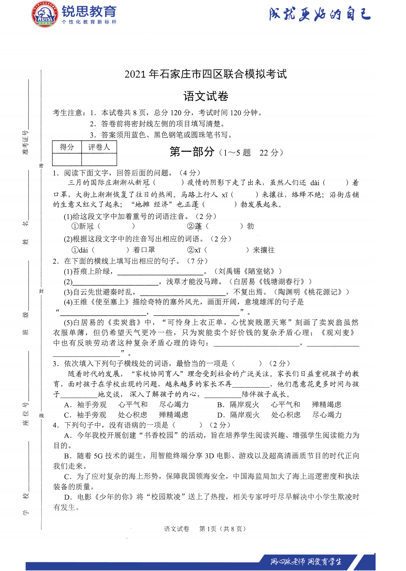 河北锐思教育2021石家庄四区联考语文习题(图1)