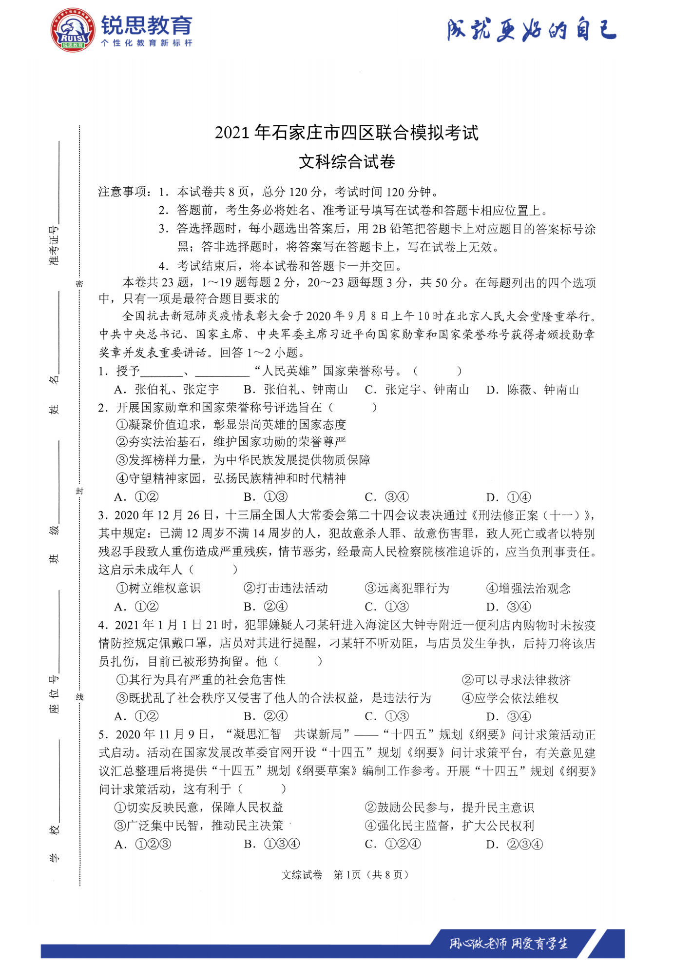 河北锐思教育2021石家庄四区联考文综习题(图1)