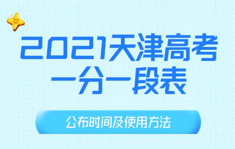 2021天津高考一分一段表什么时候公布？志愿填报又该如何进行参考？(图1)